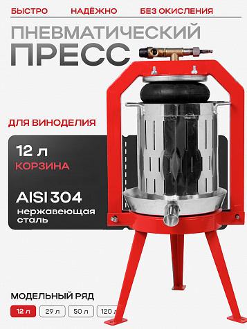Пресс пневматический "Муромец МП" 12 л корзина из нерж.стали