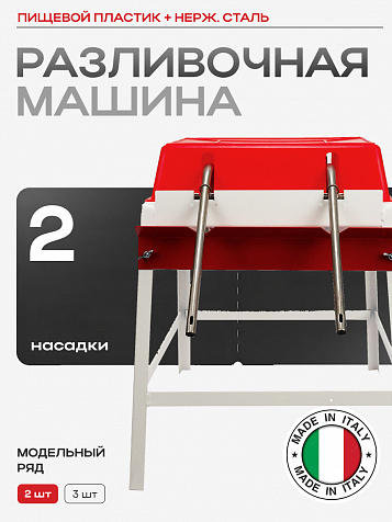 Разливочная машина с 2 насадками пластиковая